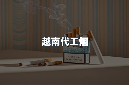 免税香烟